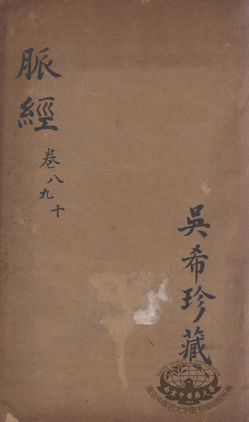 脉经  卷8-10